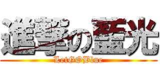 進撃の藍光 (LetGOBlue)