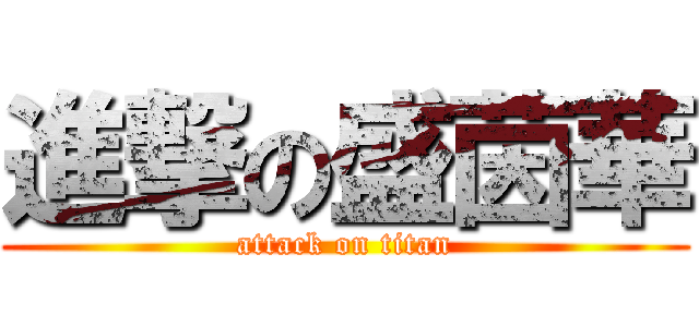 進撃の盛茵華 (attack on titan)