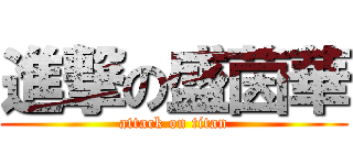 進撃の盛茵華 (attack on titan)