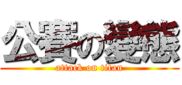 公賽の變態 (attack on titan)