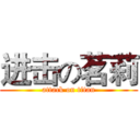 进击の茗莉 (attack on titan)
