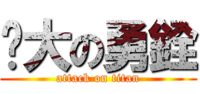 屌大の勇銓 (attack on titan)