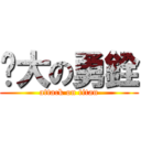 屌大の勇銓 (attack on titan)