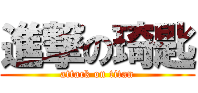 進撃の琦匙 (attack on titan)