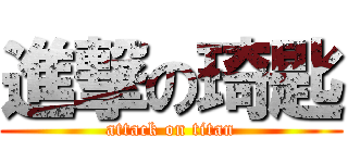 進撃の琦匙 (attack on titan)
