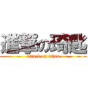 進撃の琦匙 (attack on titan)