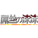 屌丝の沫沫 (attack on titan)