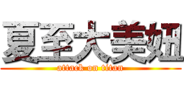 夏至大美妞 (attack on titan)