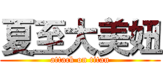 夏至大美妞 (attack on titan)