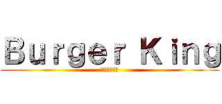 Ｂｕｒｇｅｒ Ｋｉｎｇ (バーガーの王)