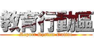 教育行動區 (Report System Online)