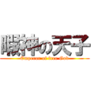 暇神の天子 (Emperor of free God)