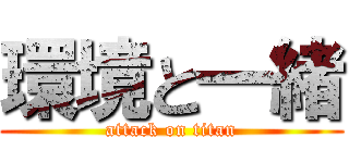 環境と一緒 (attack on titan)