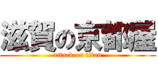 滋賀の京都屋 (attack on titan)