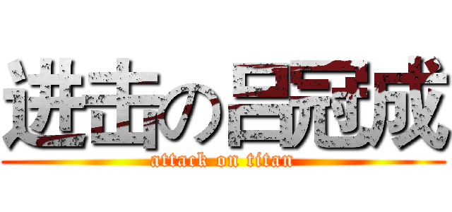 进击の吕冠成 (attack on titan)