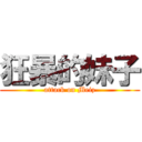 狂暴的妹子 (attack on Meiz)