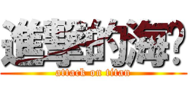 進撃的海带 (attack on titan)