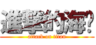 進撃的海带 (attack on titan)