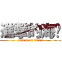 進撃的海带 (attack on titan)