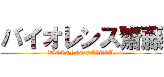 バイオレンス齋藤 (VIOLENCE　SAITOU)