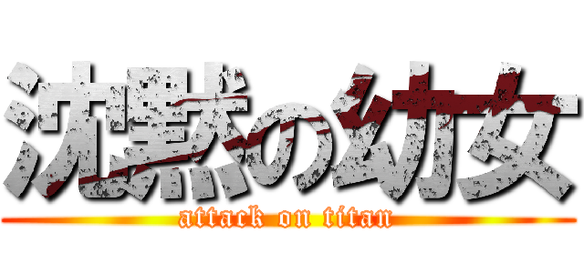 沈黙の幼女 (attack on titan)