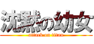 沈黙の幼女 (attack on titan)