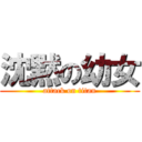 沈黙の幼女 (attack on titan)