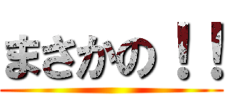 まさかの！！ ()