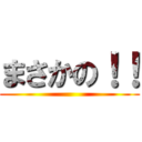 まさかの！！ ()