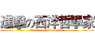 進擊の西洋哲學家 (Western Philosopher)