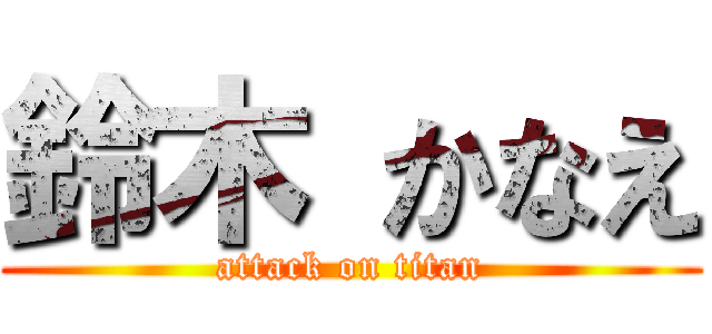 鈴木 かなえ (attack on titan)
