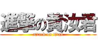 進撃の黄汝君 (attack on titan)