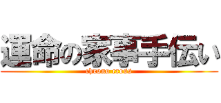 運命の家事手伝い (chrono cross)