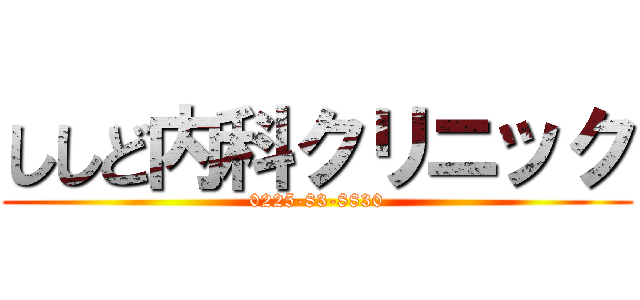 ししど内科クリニック (0225-83-8830)