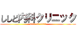 ししど内科クリニック (0225-83-8830)