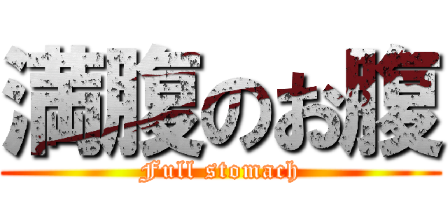 満腹のお腹 (Full stomach)