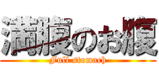 満腹のお腹 (Full stomach)