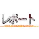 レポート  (CHANGE THE GAME)