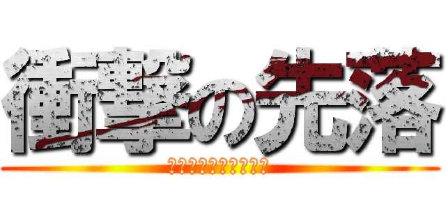 衝撃の先落 (ＧＮＨＡＩＺＡＲＡＫ)