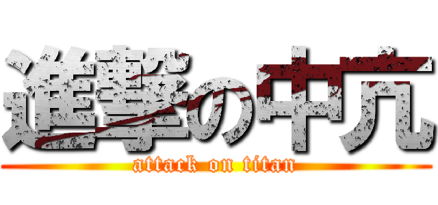 進撃の中亢 (attack on titan)