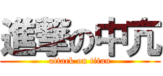 進撃の中亢 (attack on titan)