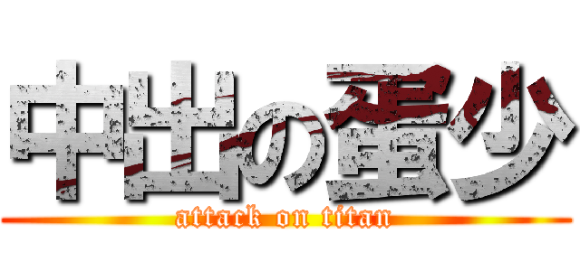 中出の蛋少 (attack on titan)