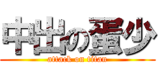 中出の蛋少 (attack on titan)