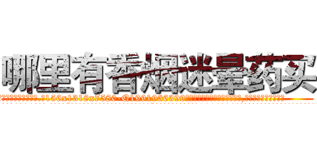 哪里有香烟迷晕药买 (哪里有香烟迷晕药买【电.话156x1318x7580-Q1991936399鑫宏药业】我们做的是长期生意,靠的是老客户长期支持
参考消息网2月20日报道 韩媒称，“剩女多、离婚率高的城市，房价一定会上涨。”这是中国经济学家金岩石2016年12月参加在上海举行的房地产相关论坛时说的话。
)