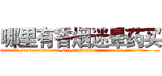 哪里有香烟迷晕药买 (哪里有香烟迷晕药买【电.话156x1318x7580-Q1991936399鑫宏药业】我们做的是长期生意,靠的是老客户长期支持
参考消息网2月20日报道 韩媒称，“剩女多、离婚率高的城市，房价一定会上涨。”这是中国经济学家金岩石2016年12月参加在上海举行的房地产相关论坛时说的话。
)