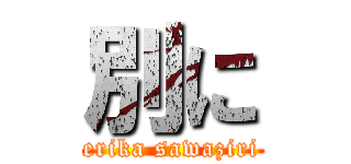 別に (erika sawaziri)