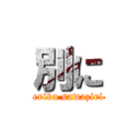 別に (erika sawaziri)