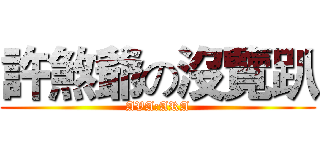 許煞爺の沒覽趴 (AVA:ARA)