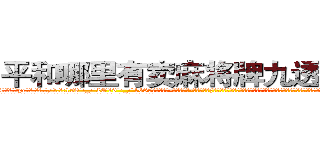 平和哪里有卖麻将牌九透视眼镜 (平和哪里有卖麻将牌九透视眼镜pc【█ 【电.话/威.信:159`·_·`2O19`·_·`1685】】【加微-信看最新产-品视频】？{说的却是嗤之以鼻，虽然这本秘籍确实很神奇，不过想到达秘籍上说的境界，完全扯淡，还神王呢，这世界上哪会有真的神?只当老头网络小说看多了。
  于是就有了现在这一幕，凌星在货运公司当着搬运工，发泄着身上用不完的力气。凌星扛了10多袋货也不见出汗的迹象)