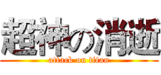 超神の消逝 (attack on titan)